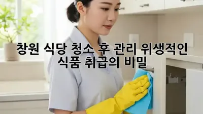창원 식당 청소 후 관리: 위생적인 식품 취급의 비밀