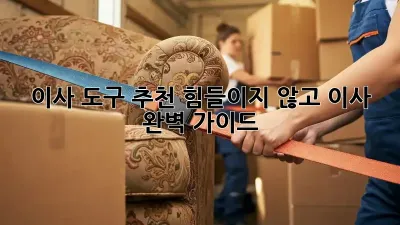 이사 도구 추천: 힘들이지 않고 이사 완벽 가이드!