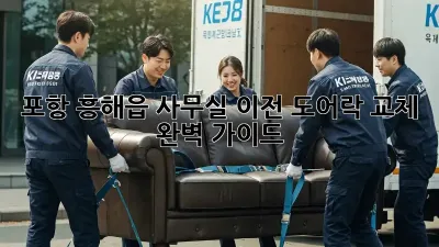 포항 흥해읍 사무실 이전, 도어락 교체 완벽 가이드