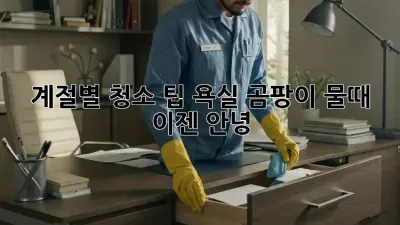 계절별 청소 팁: 욕실 곰팡이, 물때 이젠 안녕!