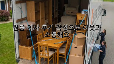 원룸 이사 후기 작성으로 이웃과 소통해요!