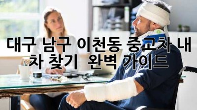 대구 남구 이천동 중고차, 내 차 찾기 🚗💨 완벽 가이드!