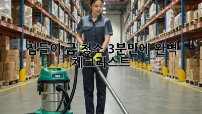 집들이 급 청소? 3분만에 완벽 체크리스트! ✨