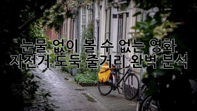 🚲 눈물 없이 볼 수 없는 영화, 자전거 도둑 줄거리 완벽 분석!