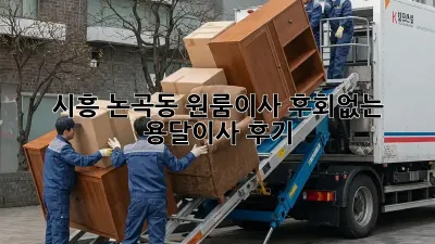 시흥 논곡동 원룸이사, 후회없는 용달이사 후기!