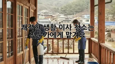 쾌적한 생활, 이사 청소는 전문가에게 맡겨요!