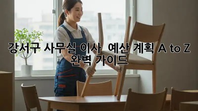 강서구 사무실 이사? 💰 예산 계획 A to Z 완벽 가이드!